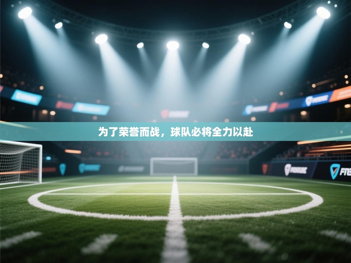 为了荣誉而战，球队必将全力以赴  第1张