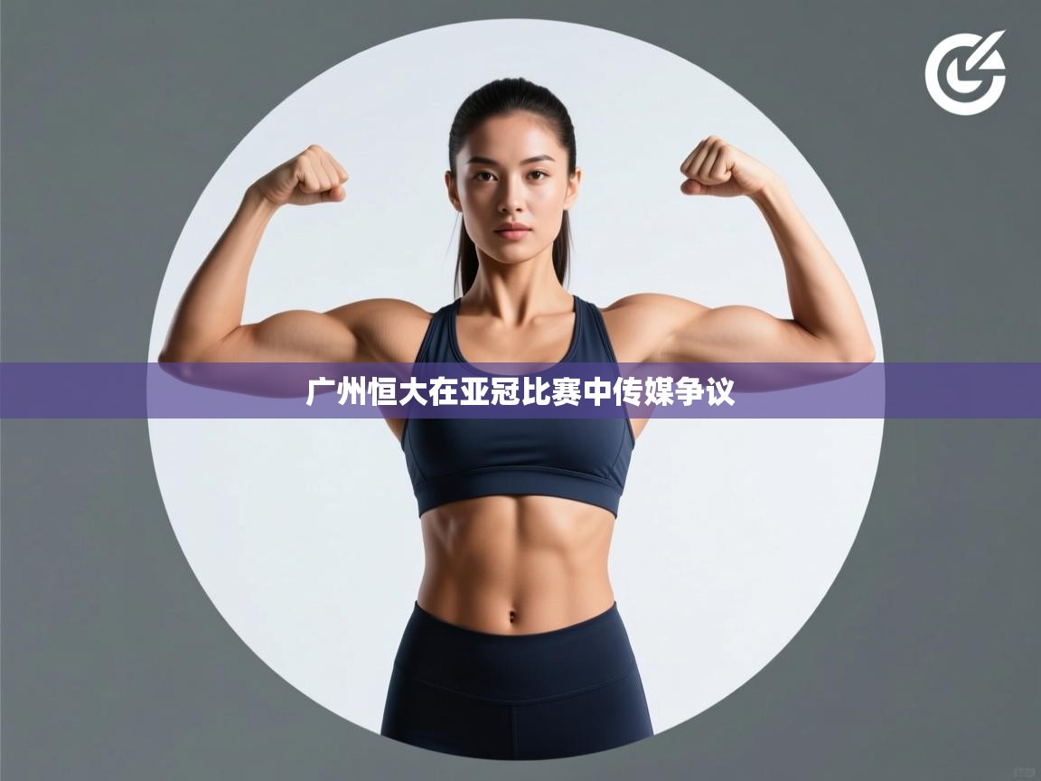 广州恒大在亚冠比赛中传媒争议  第1张