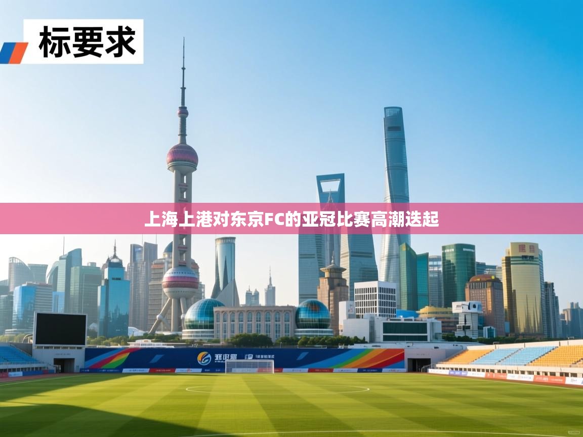 上海上港对东京FC的亚冠比赛高潮迭起  第1张