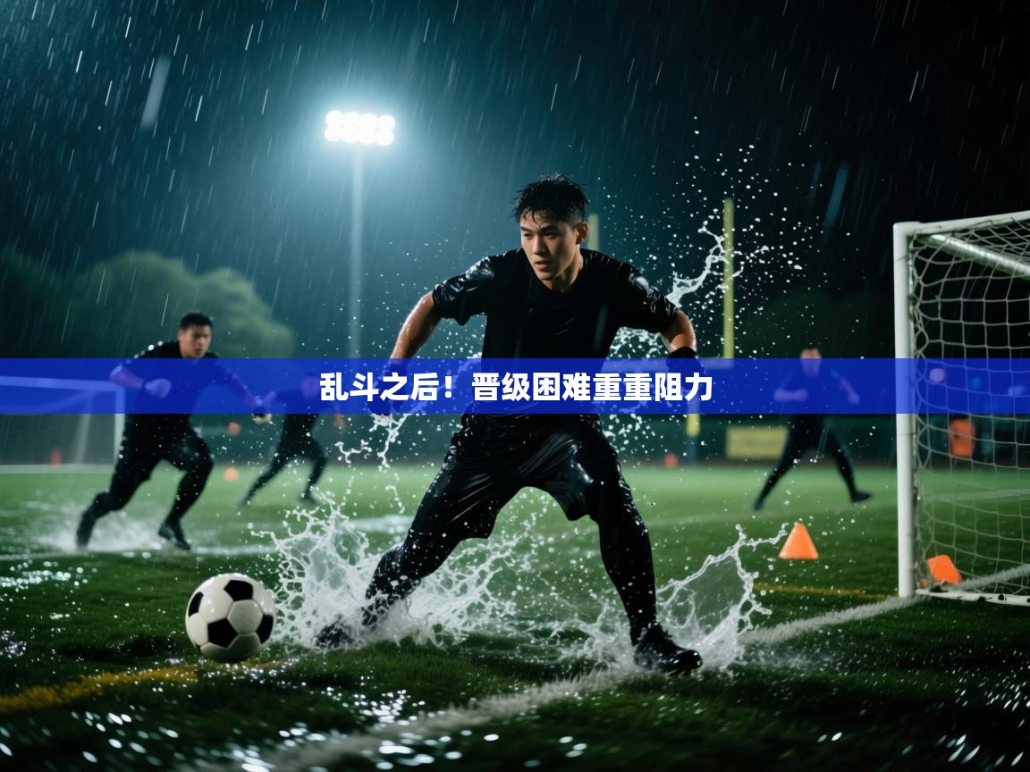 乱斗之后！晋级困难重重阻力  第1张