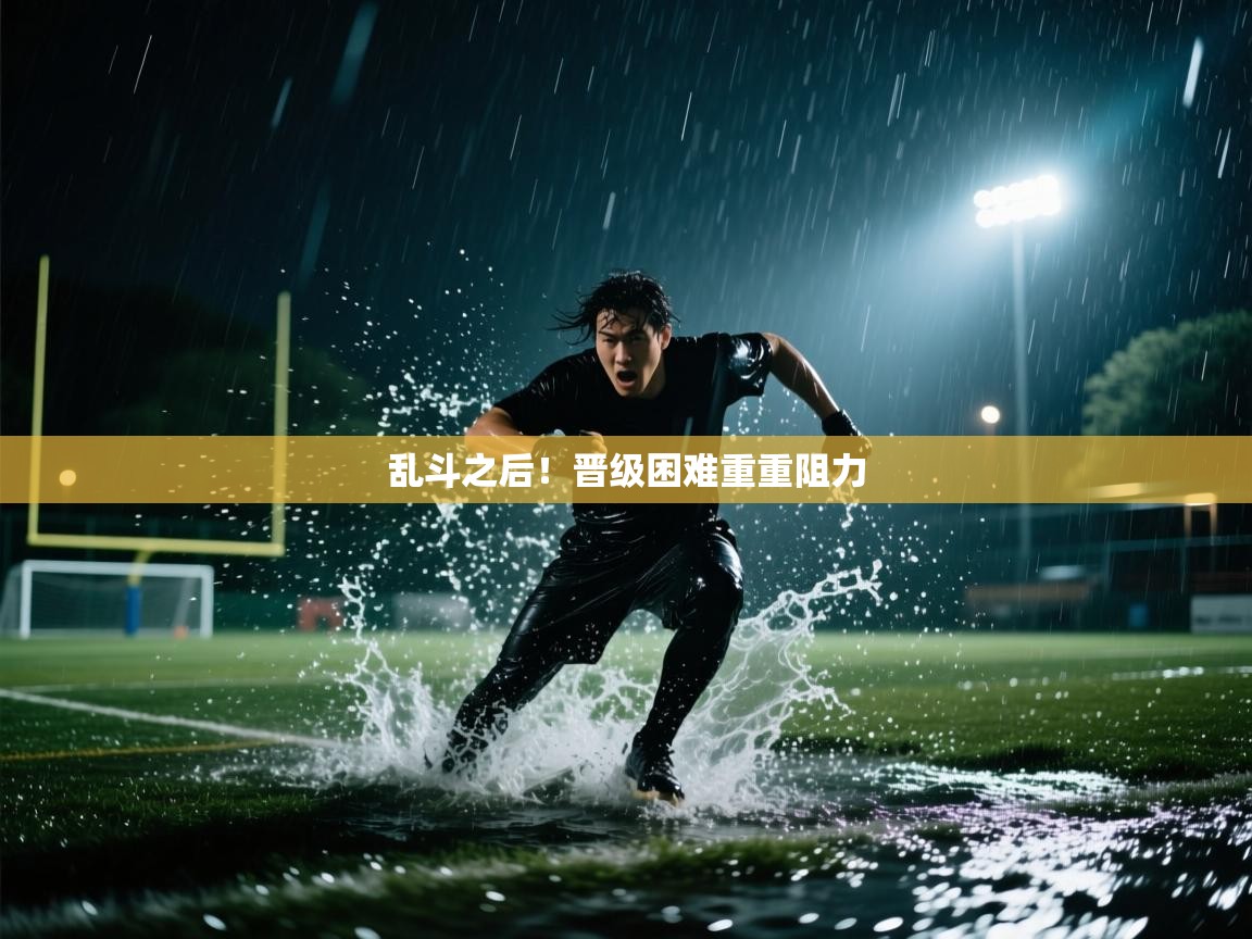 乱斗之后！晋级困难重重阻力  第2张