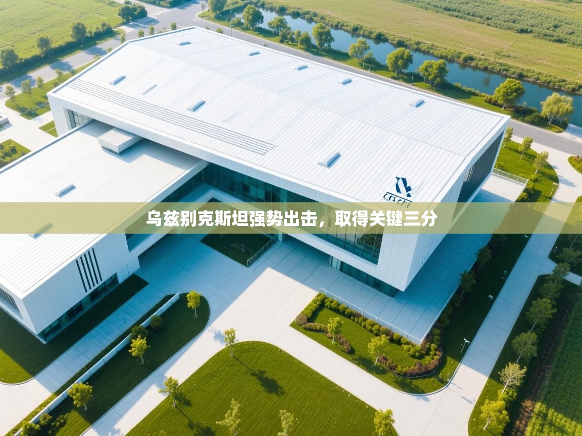 乌兹别克斯坦强势出击，取得关键三分