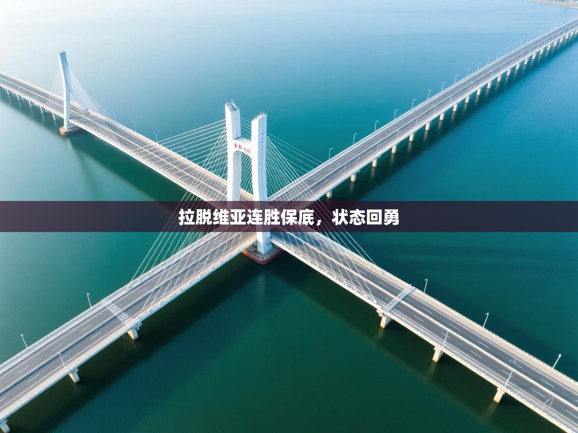 拉脱维亚连胜保底，状态回勇