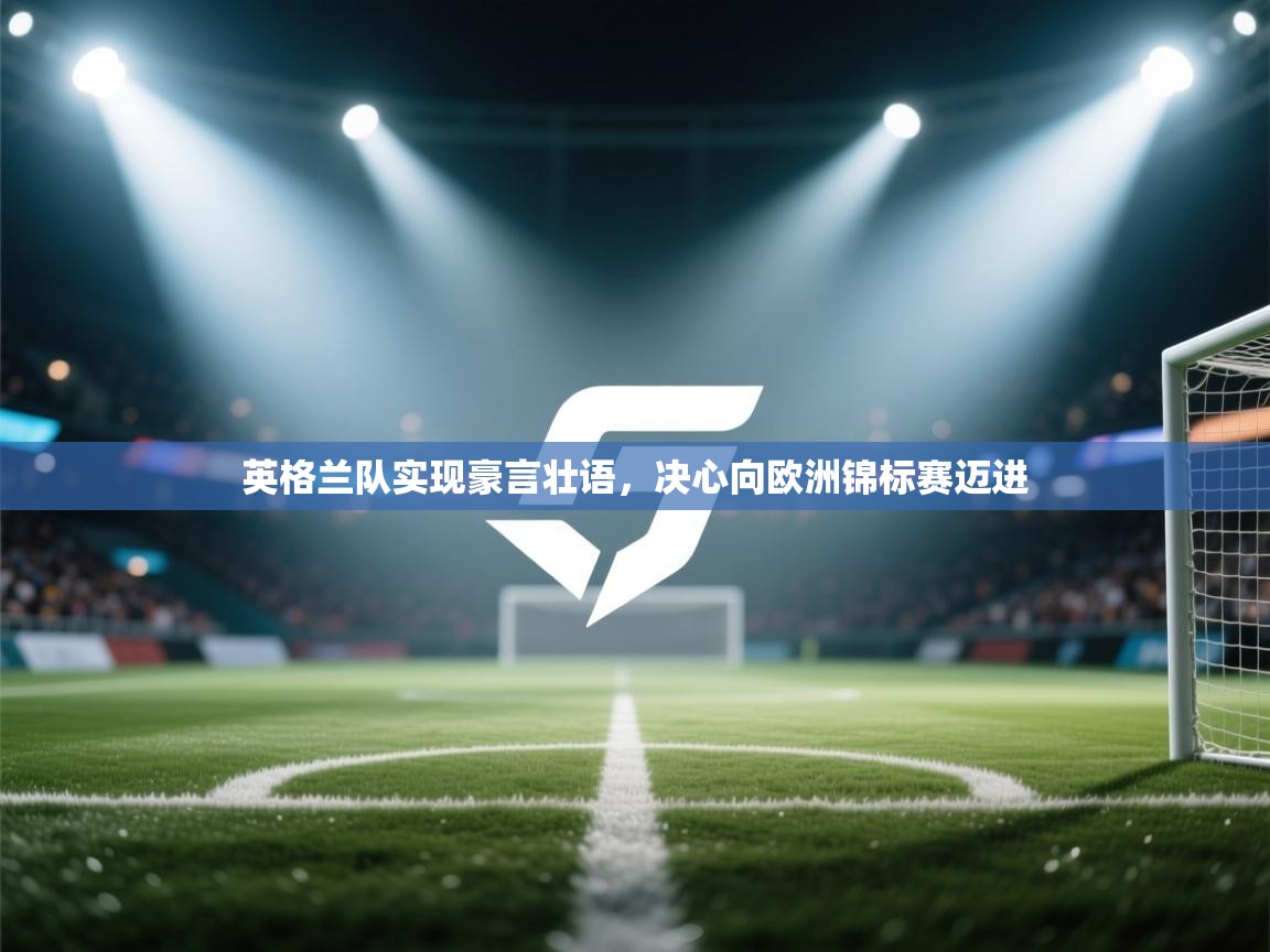 英格兰队实现豪言壮语，决心向欧洲锦标赛迈进  第1张