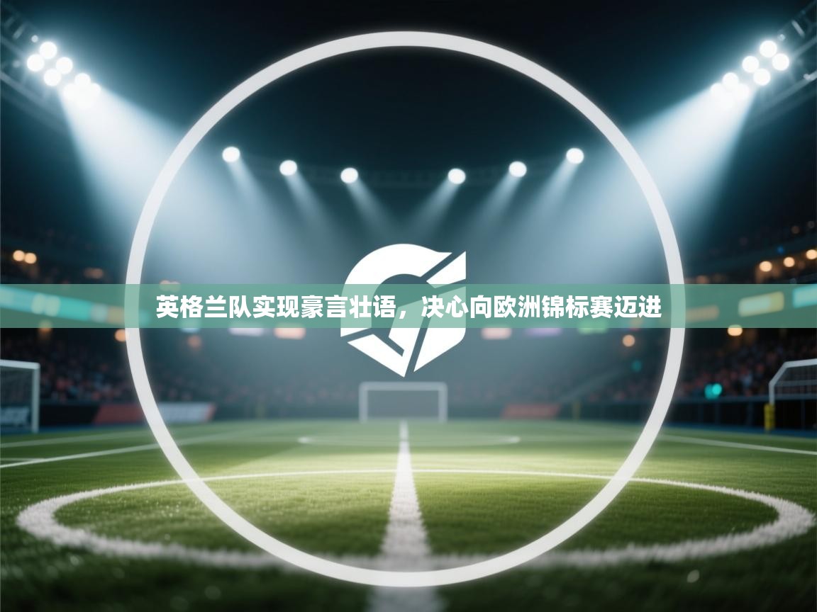 英格兰队实现豪言壮语，决心向欧洲锦标赛迈进  第2张