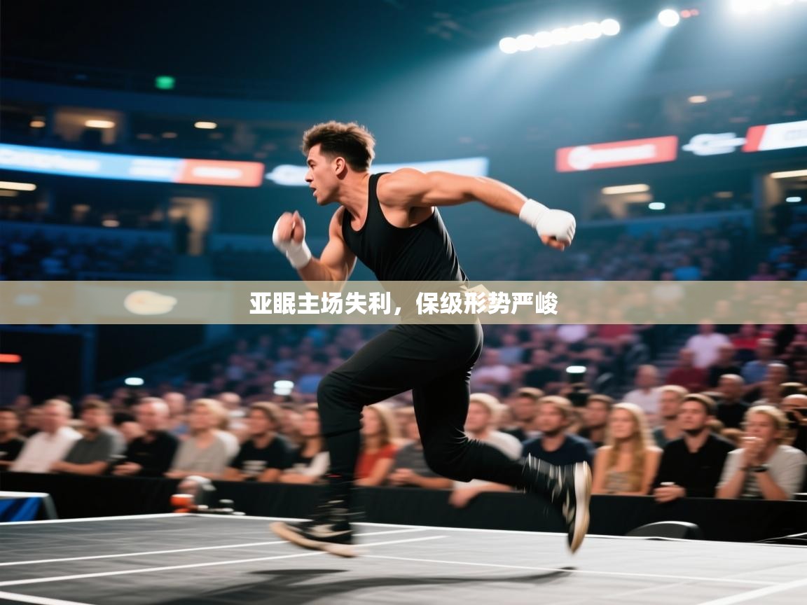 亚眠主场失利，保级形势严峻