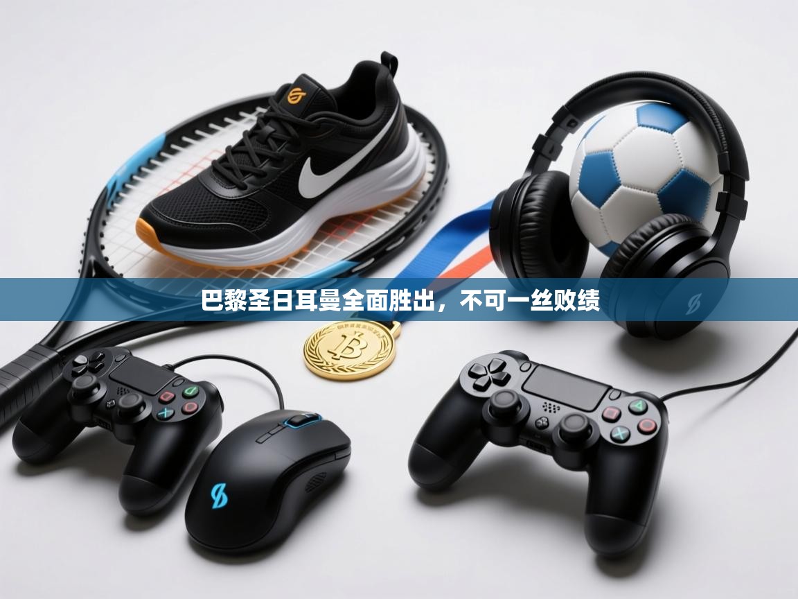 巴黎圣日耳曼全面胜出，不可一丝败绩  第2张