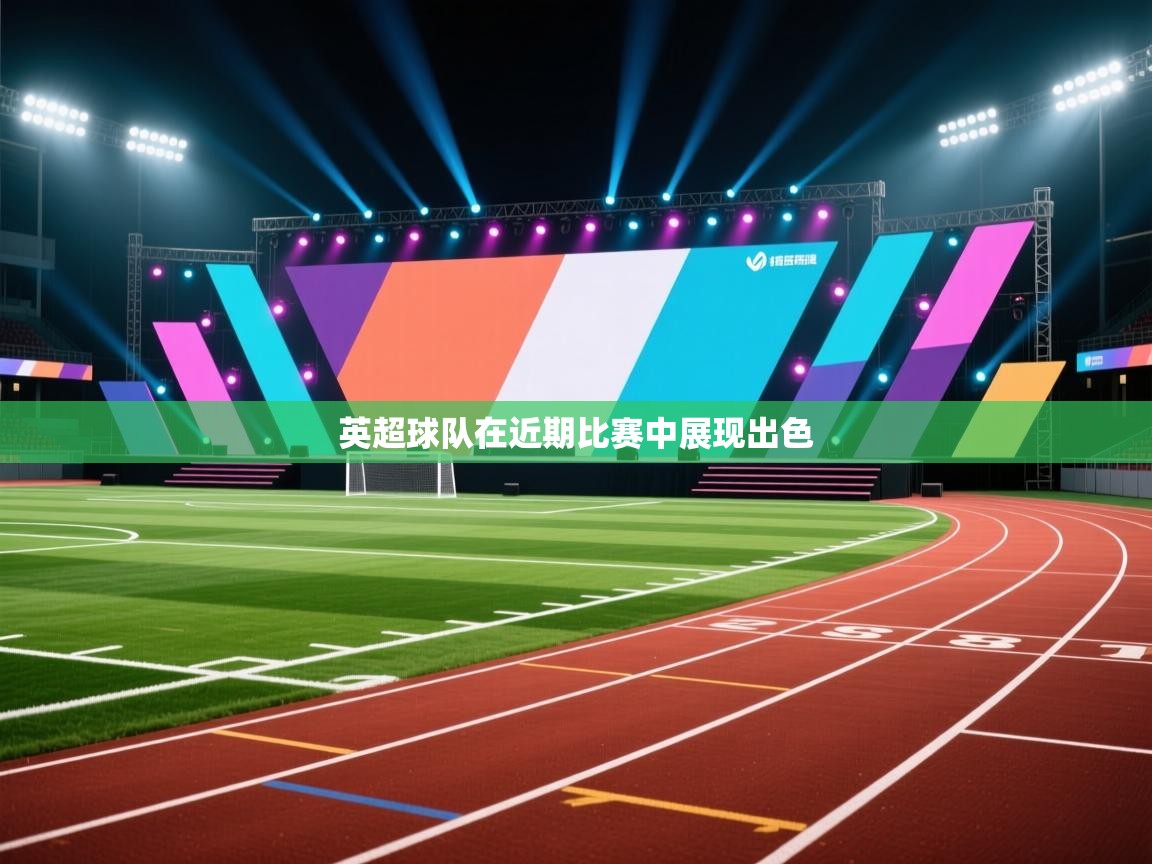 英超球队在近期比赛中展现出色  第2张