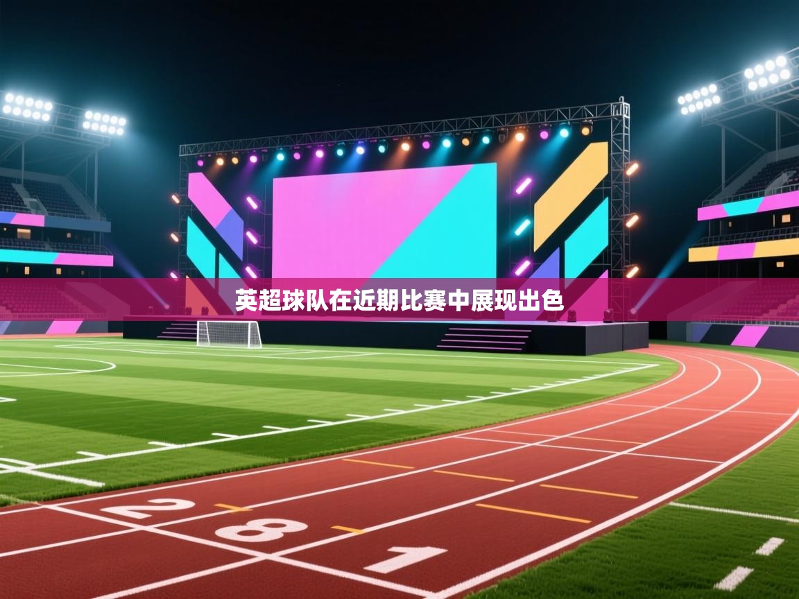 英超球队在近期比赛中展现出色  第1张