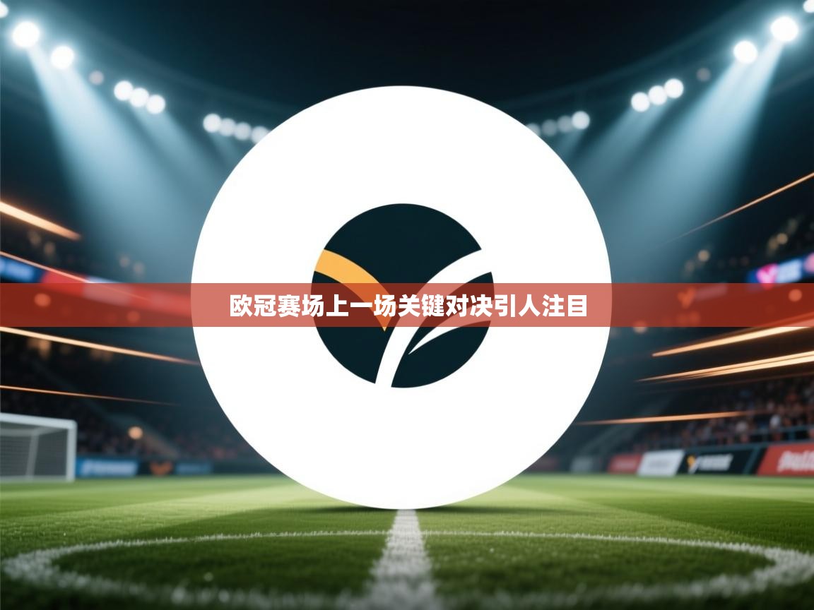 欧冠赛场上一场关键对决引人注目  第2张