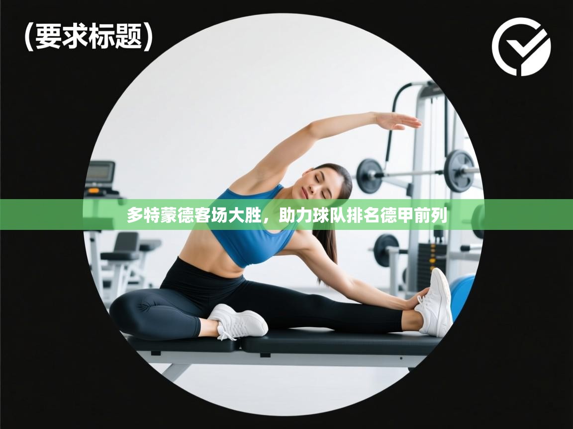 多特蒙德客场大胜，助力球队排名德甲前列  第2张