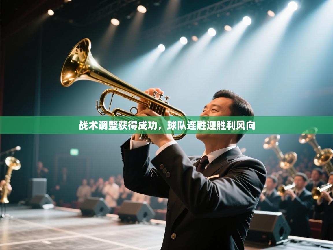 战术调整获得成功，球队连胜迎胜利风向  第2张