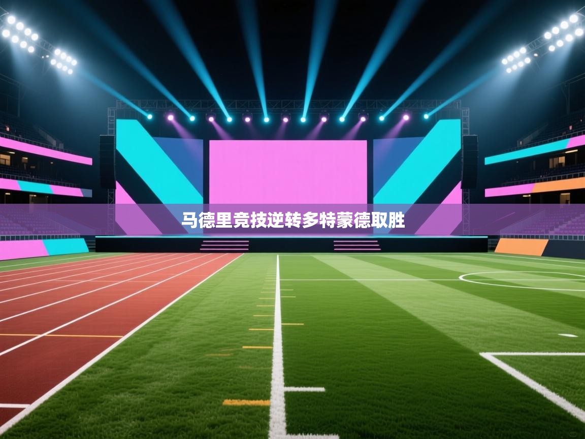 马德里竞技逆转多特蒙德取胜