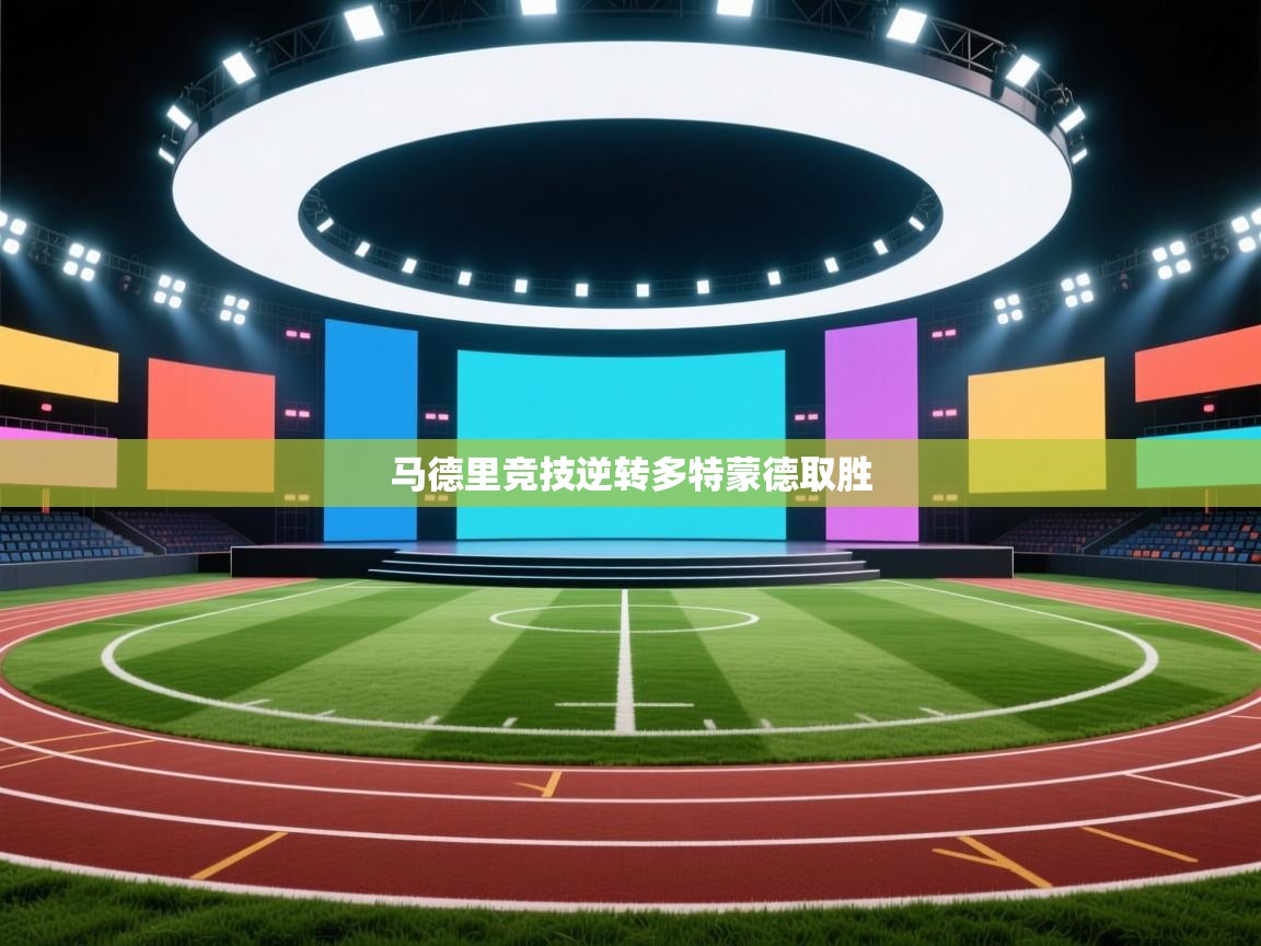 马德里竞技逆转多特蒙德取胜  第2张