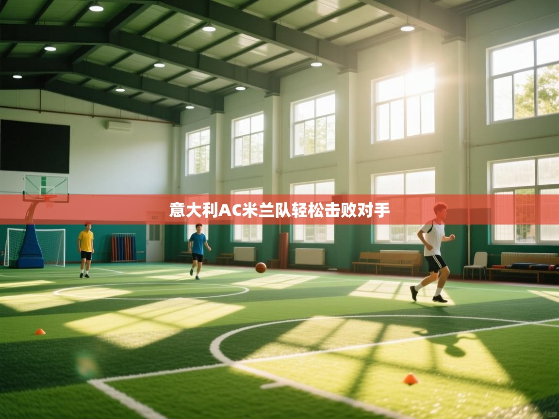 意大利AC米兰队轻松击败对手