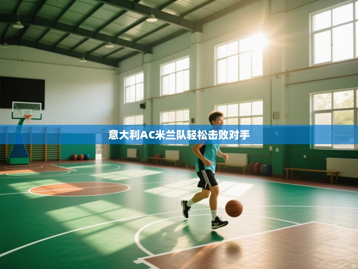 意大利AC米兰队轻松击败对手 第2张