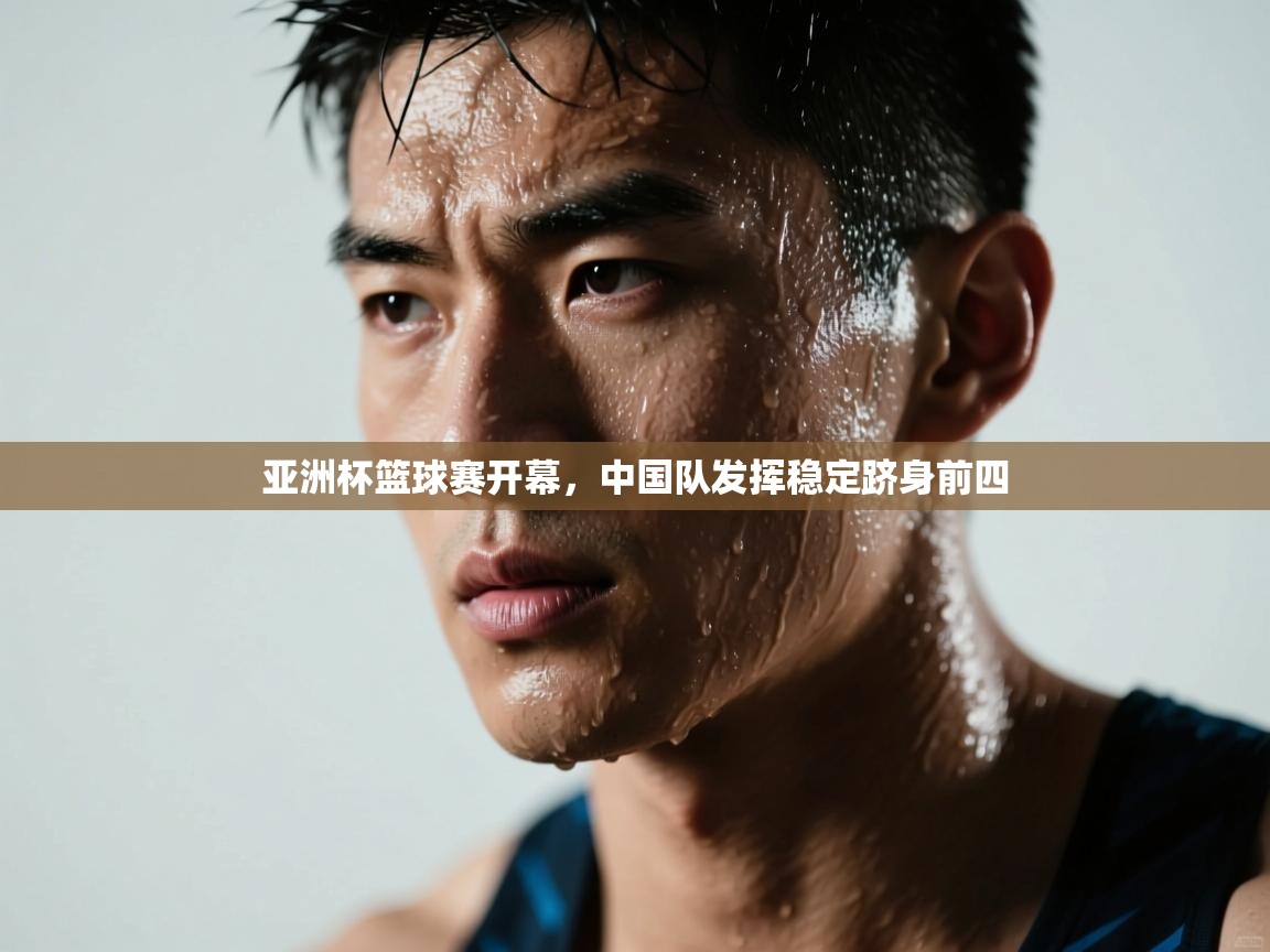 亚洲杯篮球赛开幕，中国队发挥稳定跻身前四
