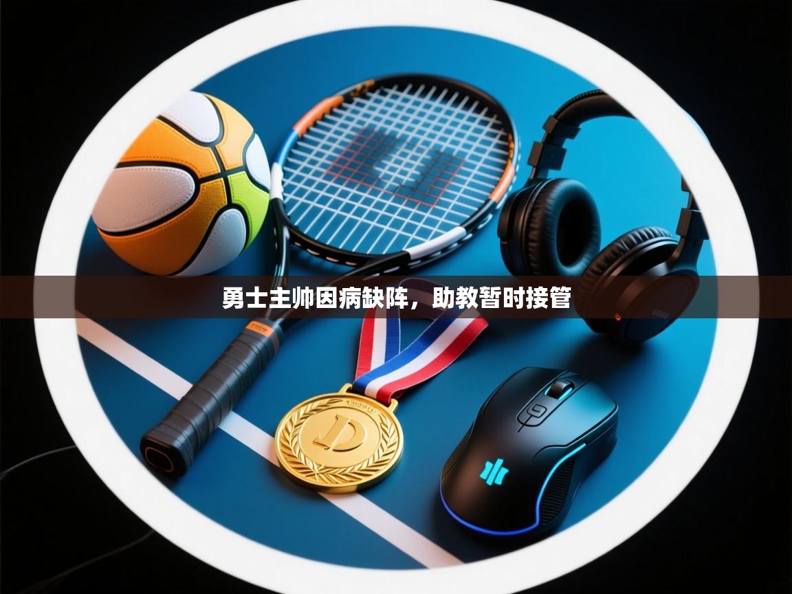 勇士主帅因病缺阵，助教暂时接管  第2张