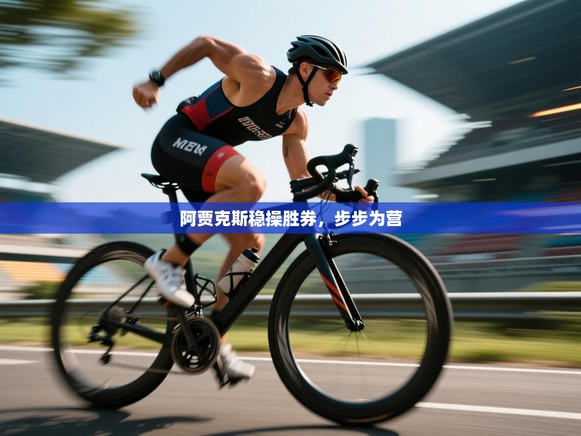 阿贾克斯稳操胜券，步步为营