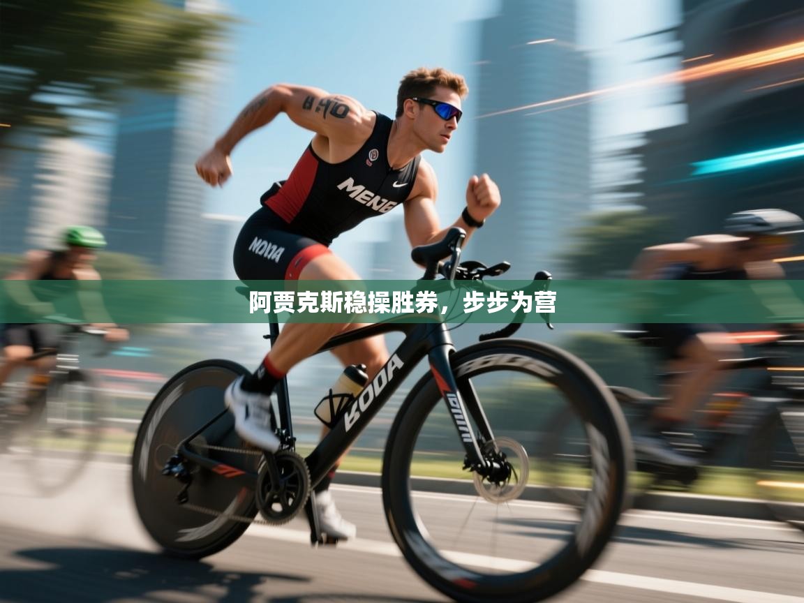 阿贾克斯稳操胜券，步步为营  第2张