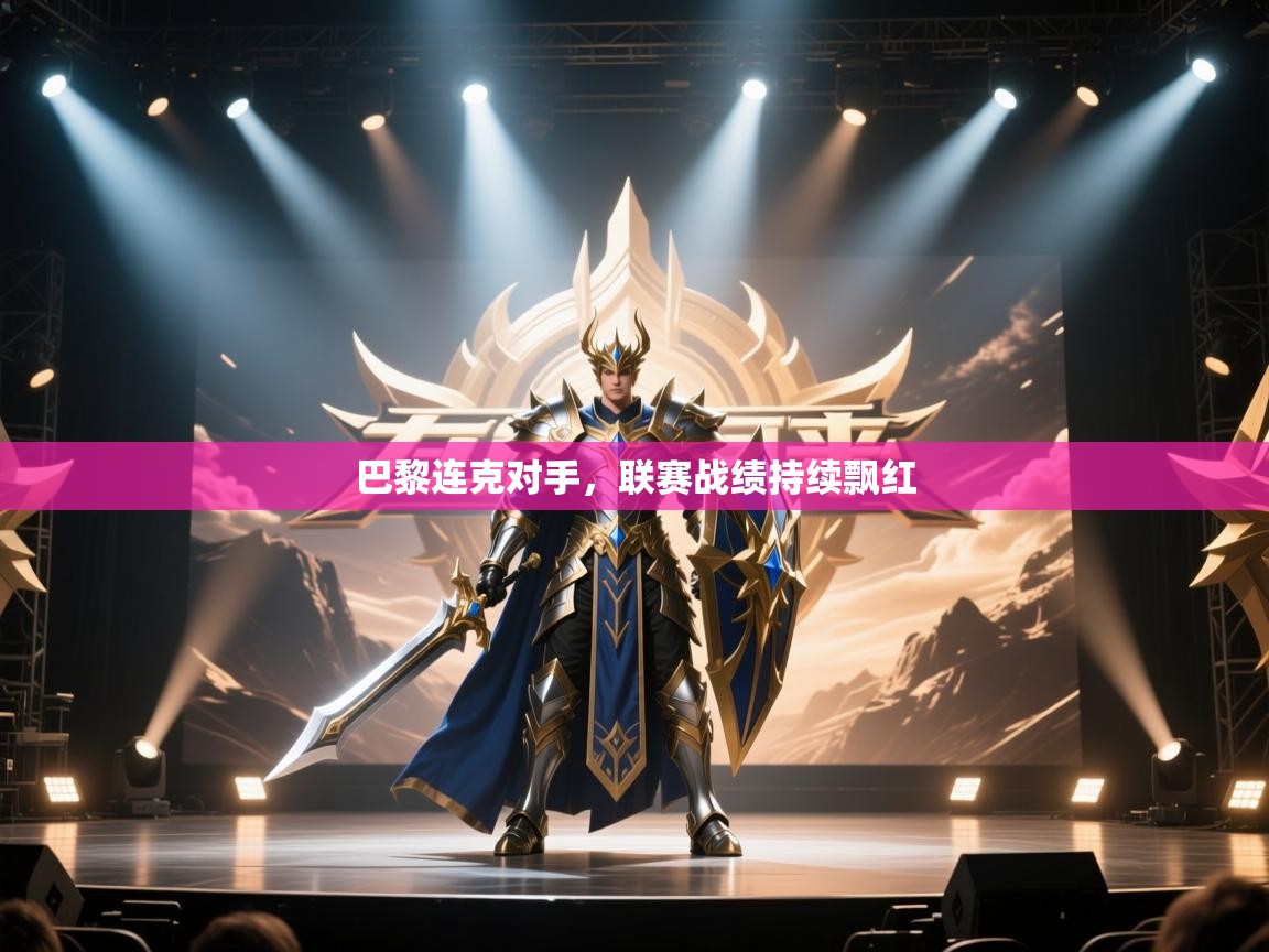 巴黎连克对手，联赛战绩持续飘红