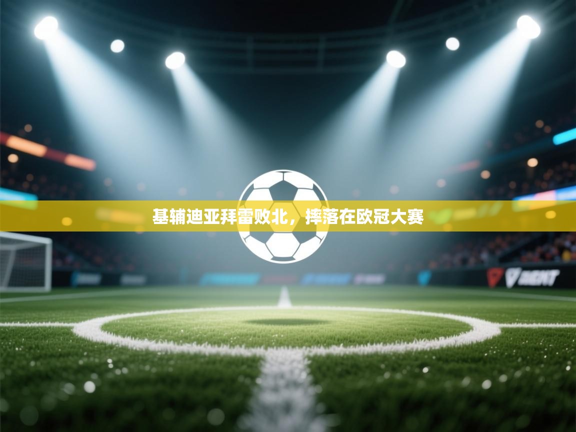 基辅迪亚拜雷败北，摔落在欧冠大赛