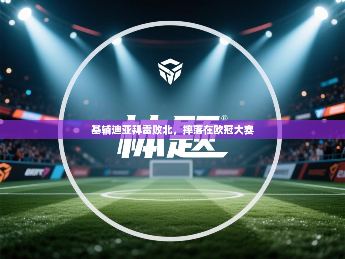 基辅迪亚拜雷败北，摔落在欧冠大赛  第2张