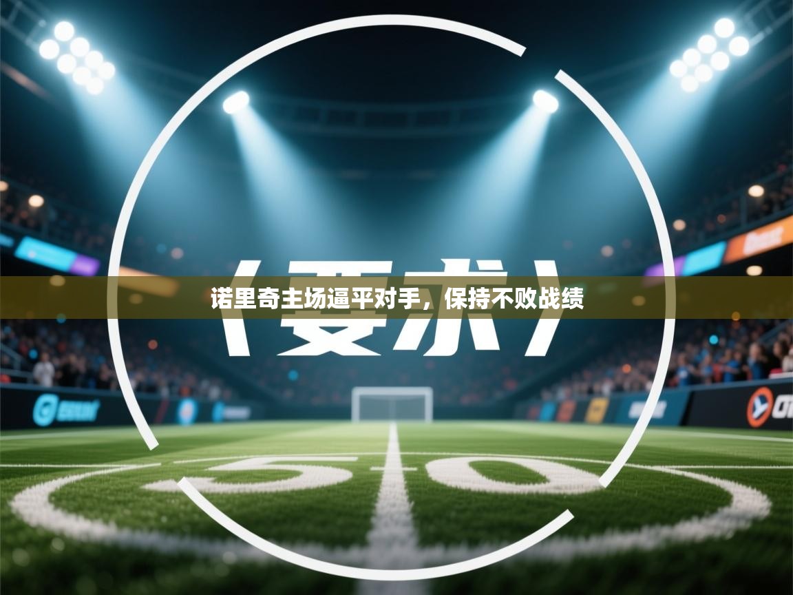 诺里奇主场逼平对手，保持不败战绩  第2张