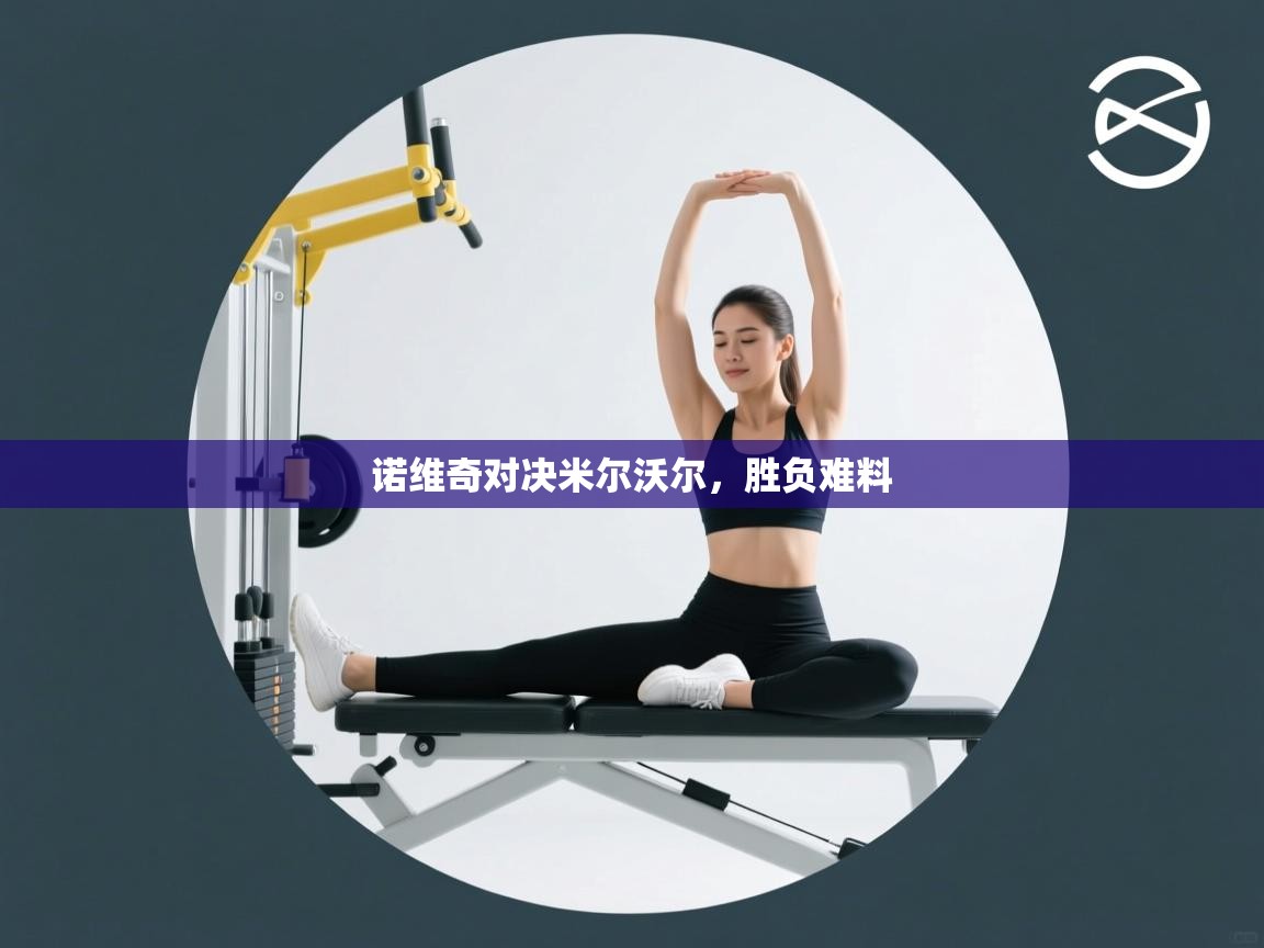 诺维奇对决米尔沃尔，胜负难料  第2张