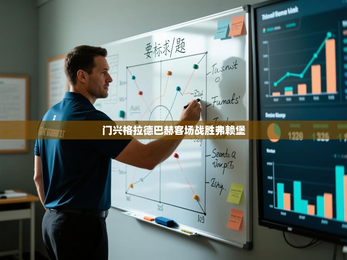 门兴格拉德巴赫客场战胜弗赖堡 第2张