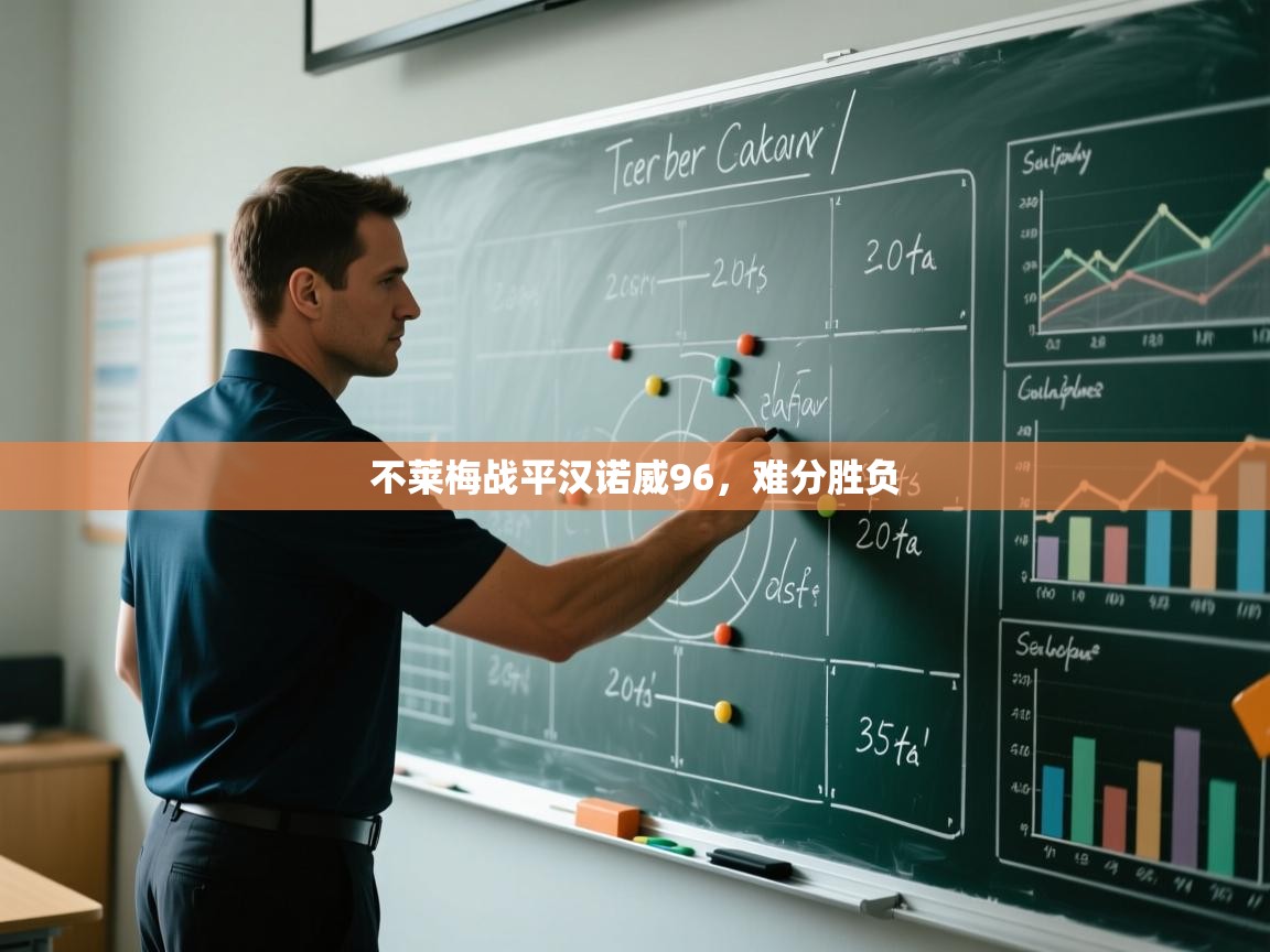 不莱梅战平汉诺威96,难分胜负 第2张