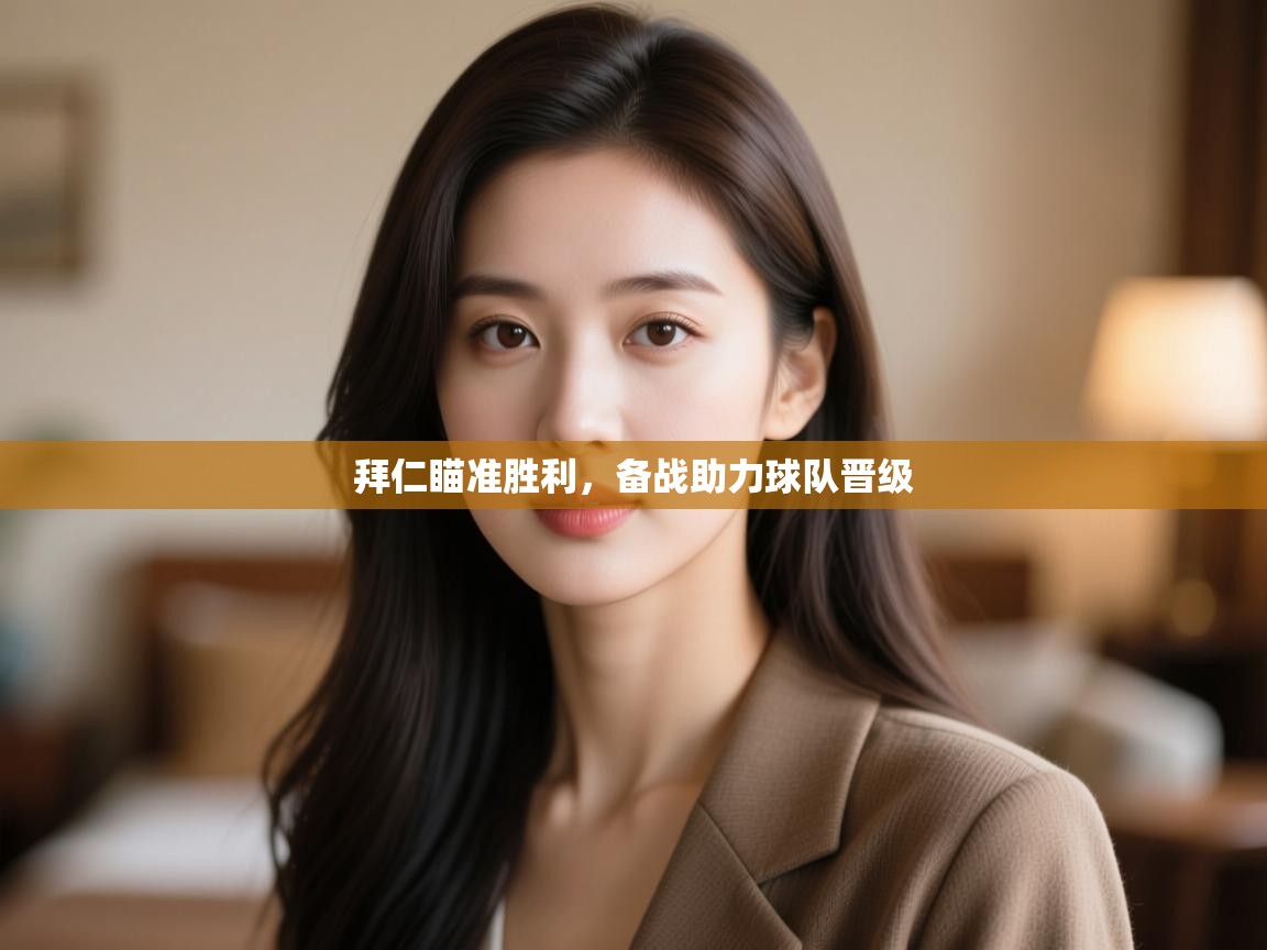 拜仁瞄准胜利，备战助力球队晋级