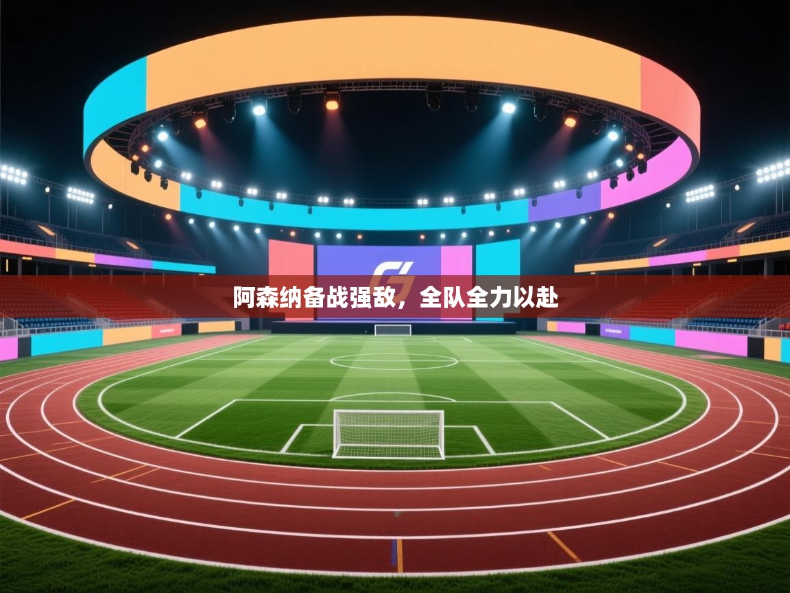 阿森纳备战强敌,全队全力以赴 第2张