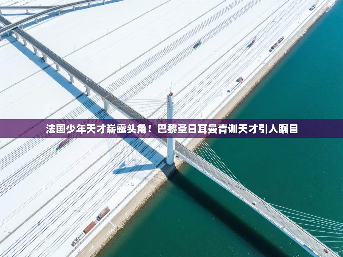 法国少年天才崭露头角！巴黎圣日耳曼青训天才引人瞩目  第2张