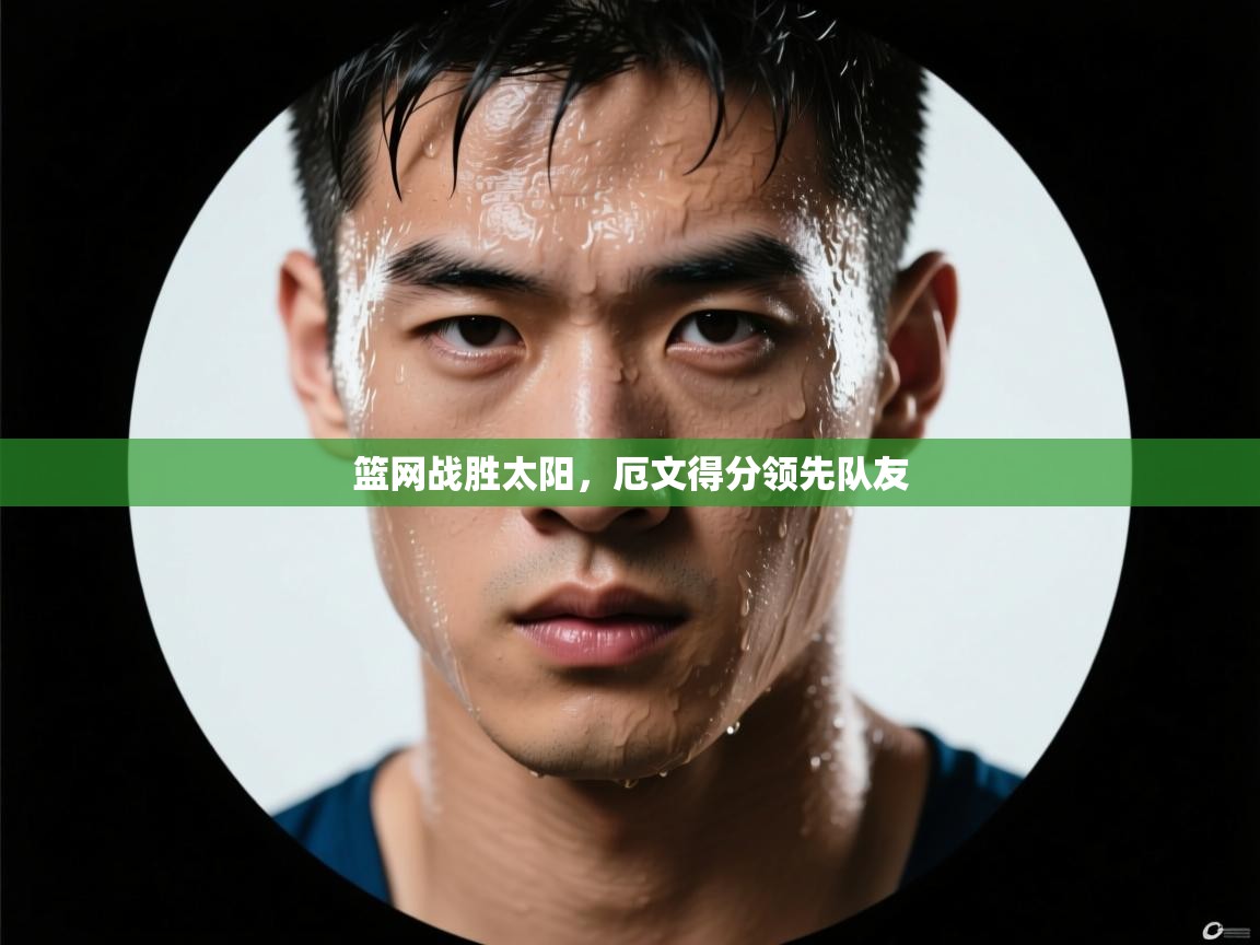 篮网战胜太阳，厄文得分领先队友