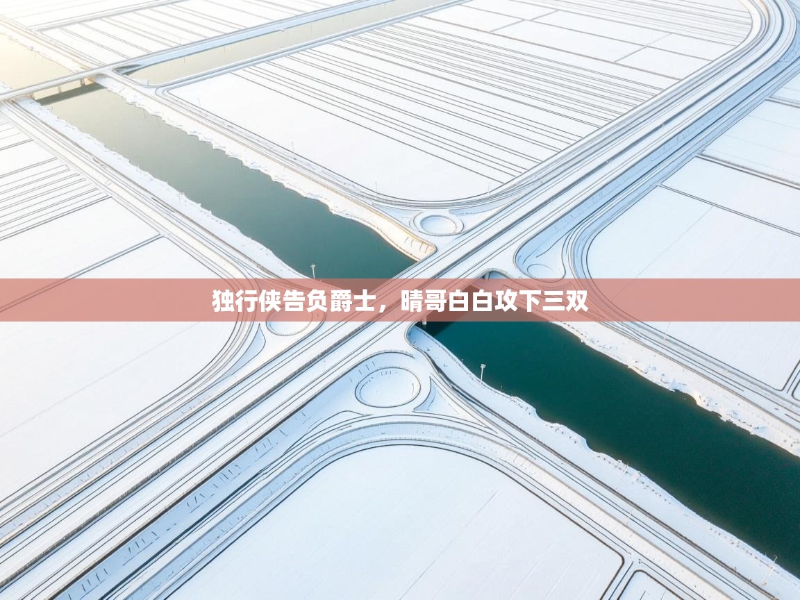 独行侠告负爵士，晴哥白白攻下三双