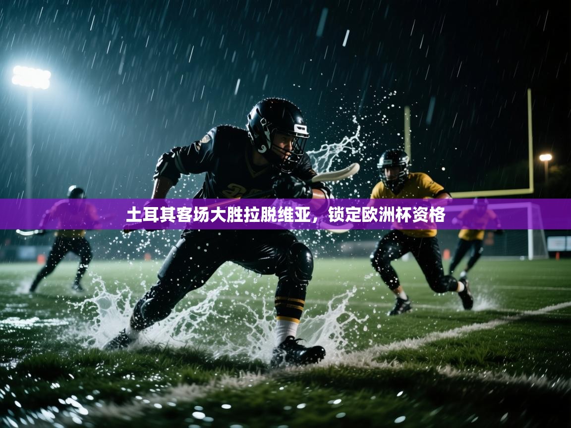 土耳其客场大胜拉脱维亚，锁定欧洲杯资格  第2张