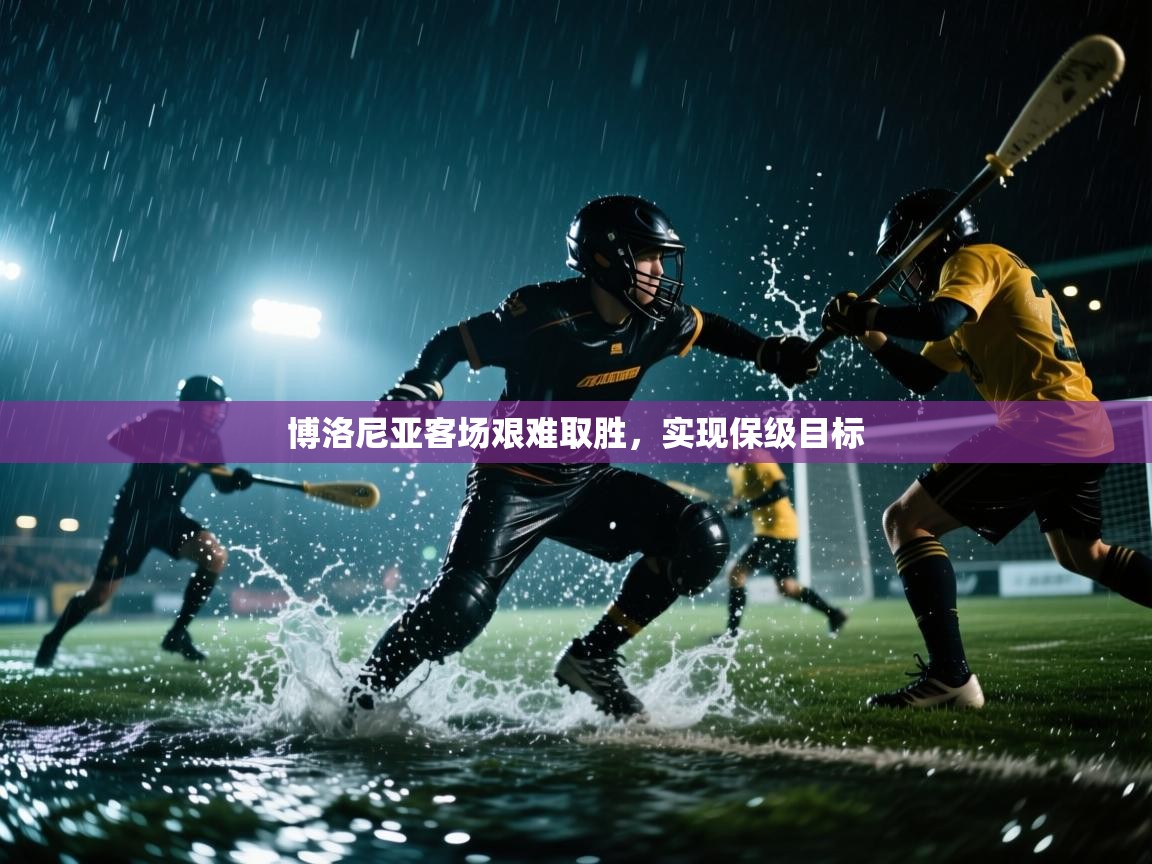 博洛尼亚客场艰难取胜，实现保级目标  第2张