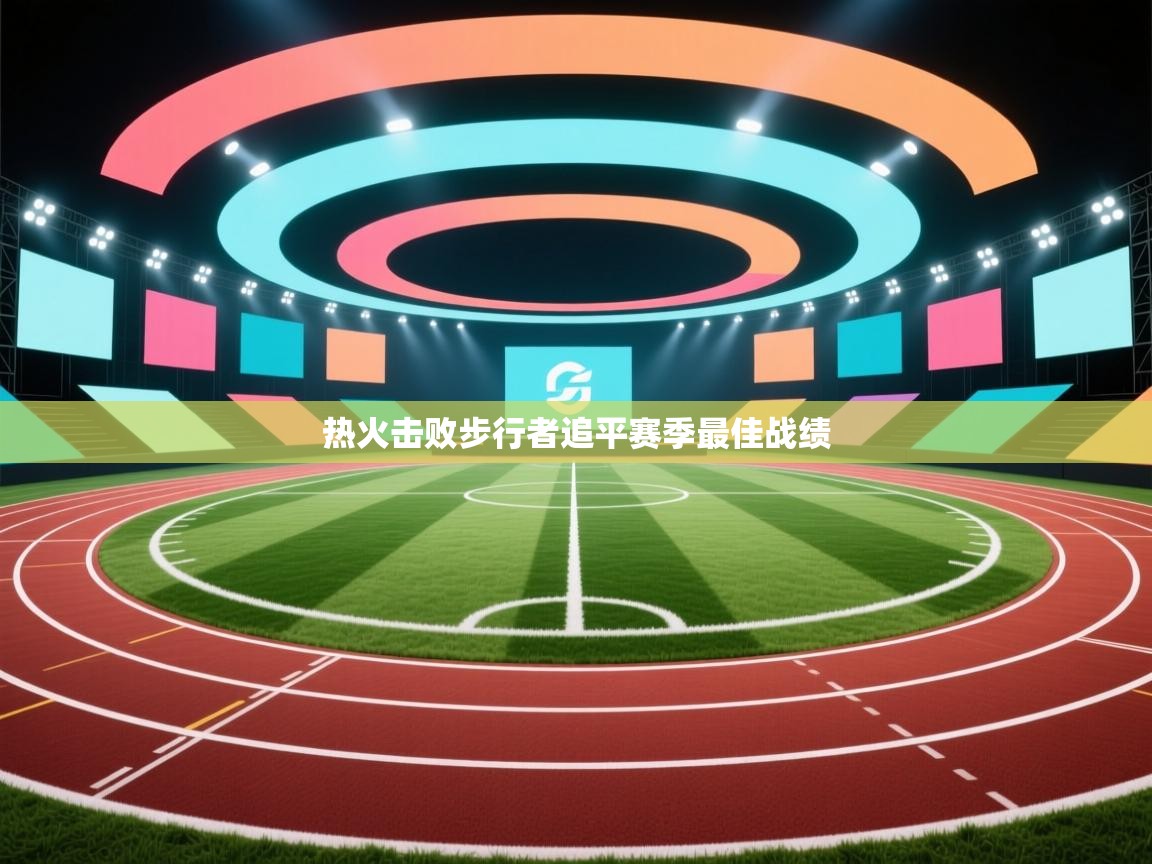 热火击败步行者追平赛季最佳战绩 第2张