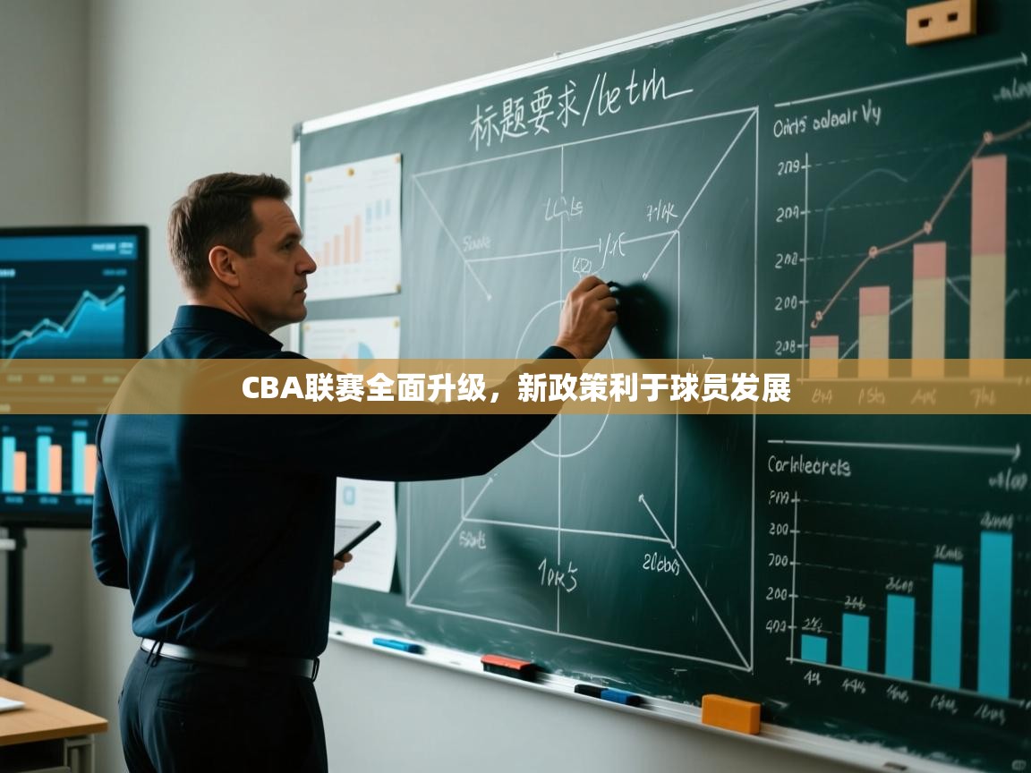 CBA联赛全面升级，新政策利于球员发展