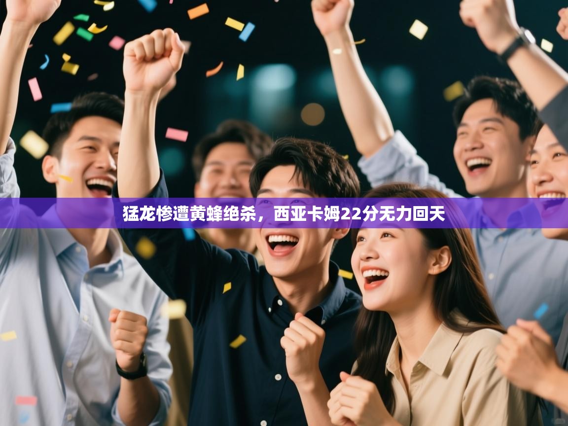 猛龙惨遭黄蜂绝杀，西亚卡姆22分无力回天  第2张