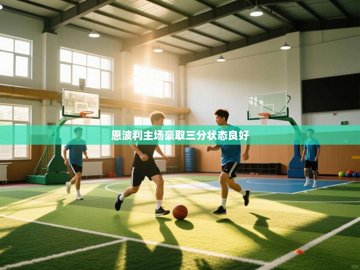 恩波利主场豪取三分状态良好