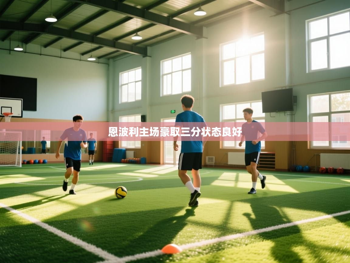 恩波利主场豪取三分状态良好  第2张