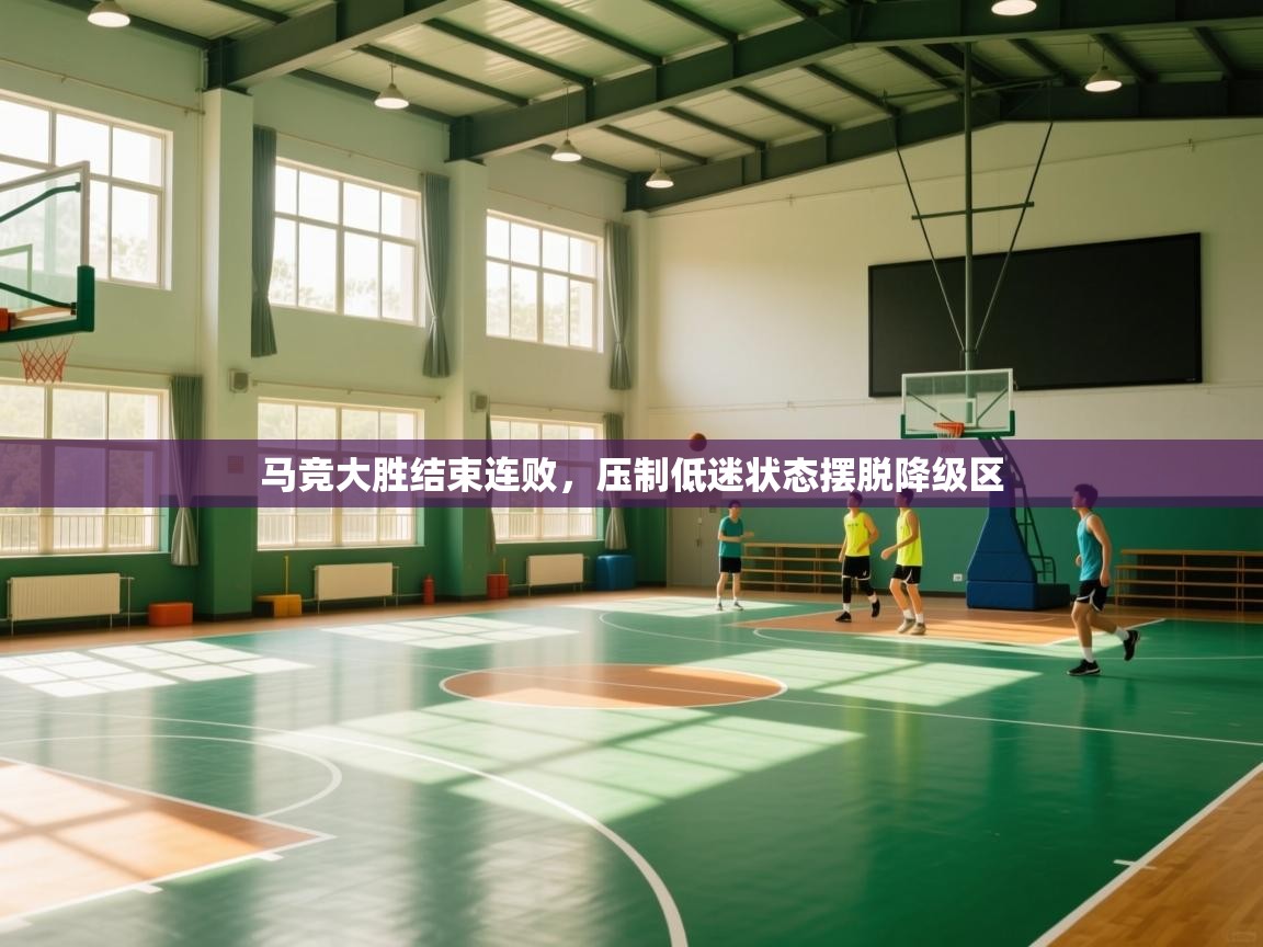 马竞大胜结束连败，压制低迷状态摆脱降级区