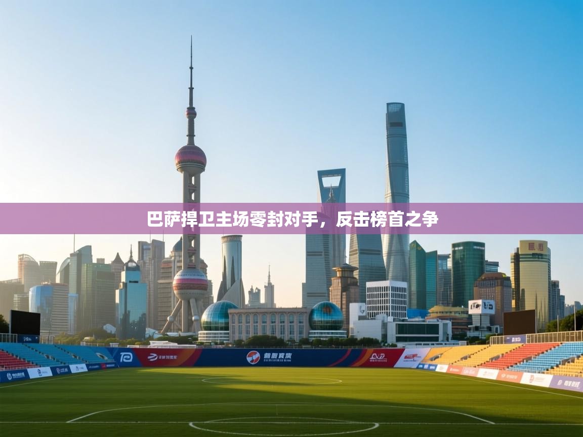 巴萨捍卫主场零封对手，反击榜首之争