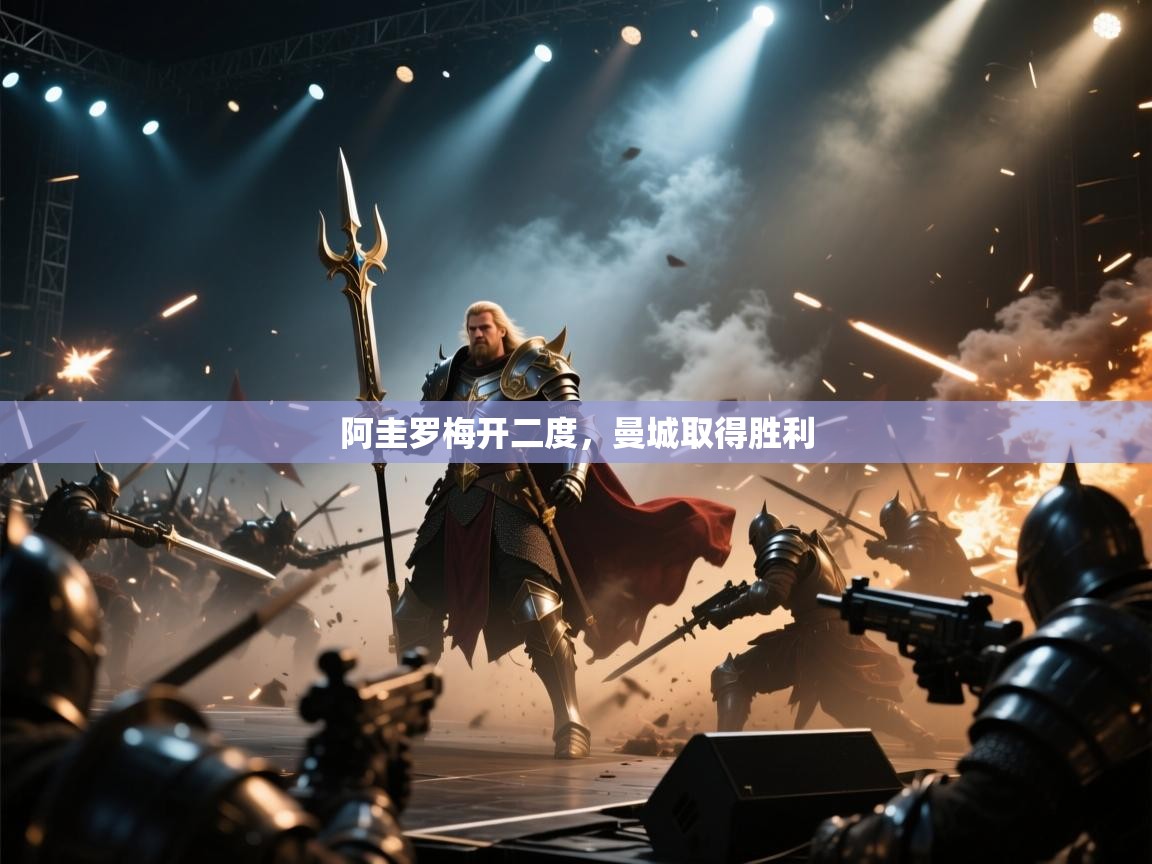 阿圭罗梅开二度，曼城取得胜利  第1张