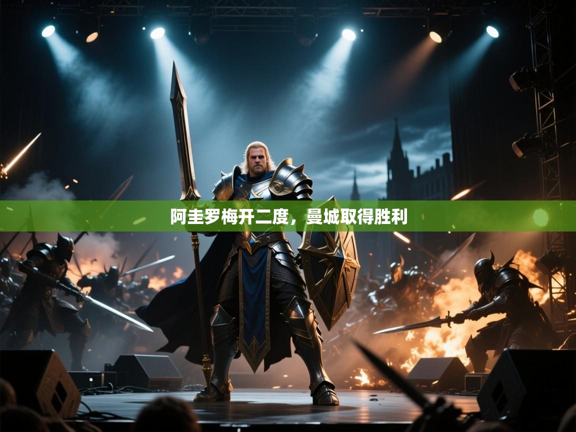 阿圭罗梅开二度，曼城取得胜利  第2张