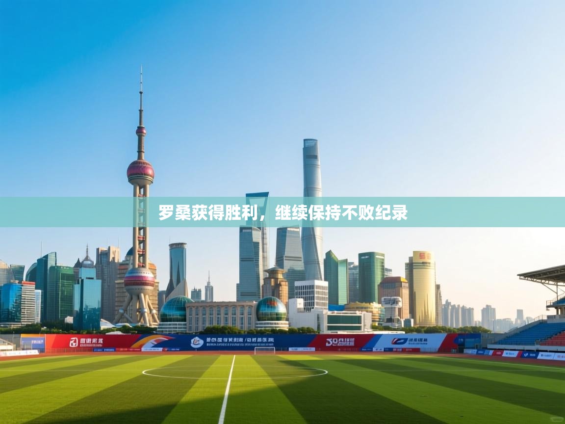 罗桑获得胜利，继续保持不败纪录  第2张