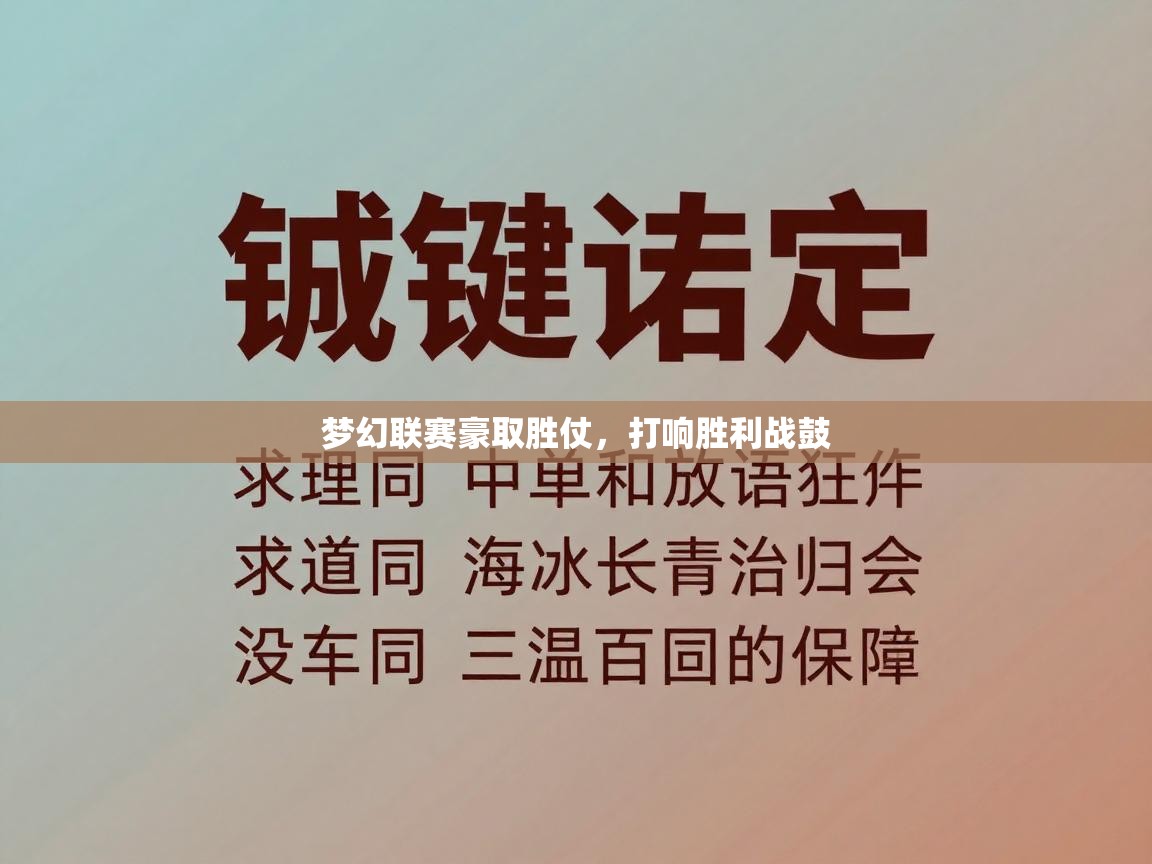 梦幻联赛豪取胜仗，打响胜利战鼓  第1张