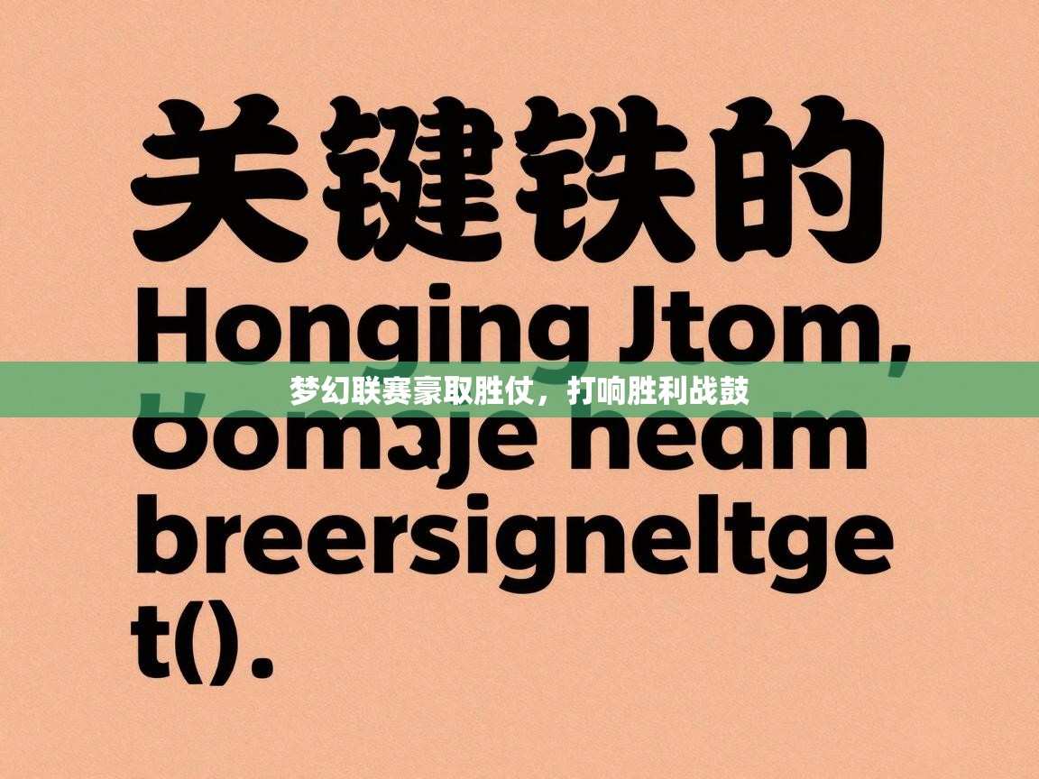 梦幻联赛豪取胜仗，打响胜利战鼓  第2张